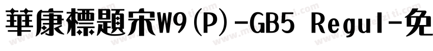 華康標題宋W9(P)-GB5 Regul字体转换